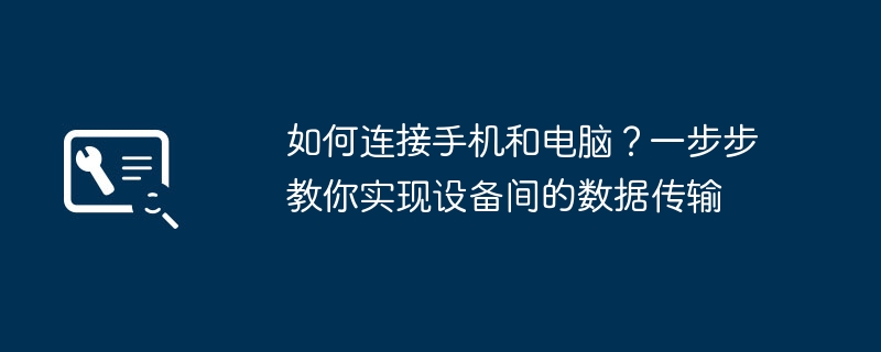 如何连接手机和电脑？一步步教你实现设备间的数据传输