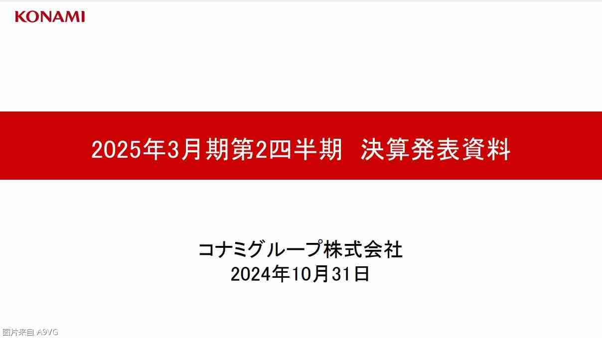 KONAMI公开24-25财年上半年财报 创历史最佳半年业绩