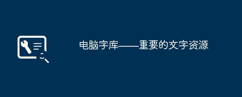 电脑字库——重要的文字资源