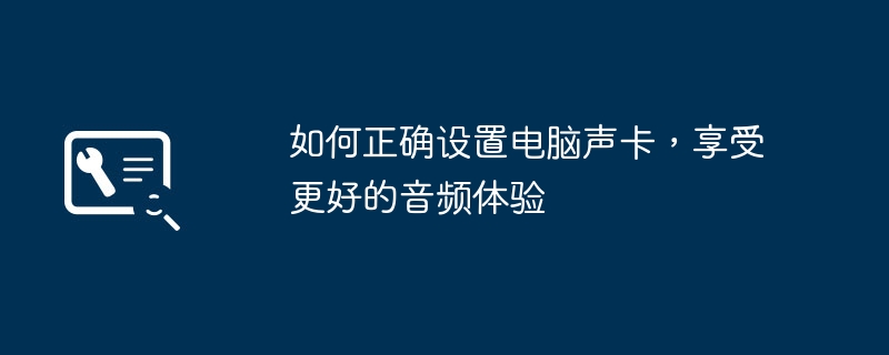 如何正确设置电脑声卡，享受更好的音频体验