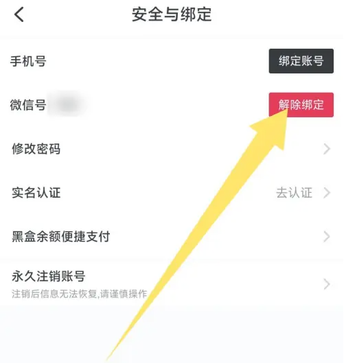 小黑盒app在哪解绑微信号