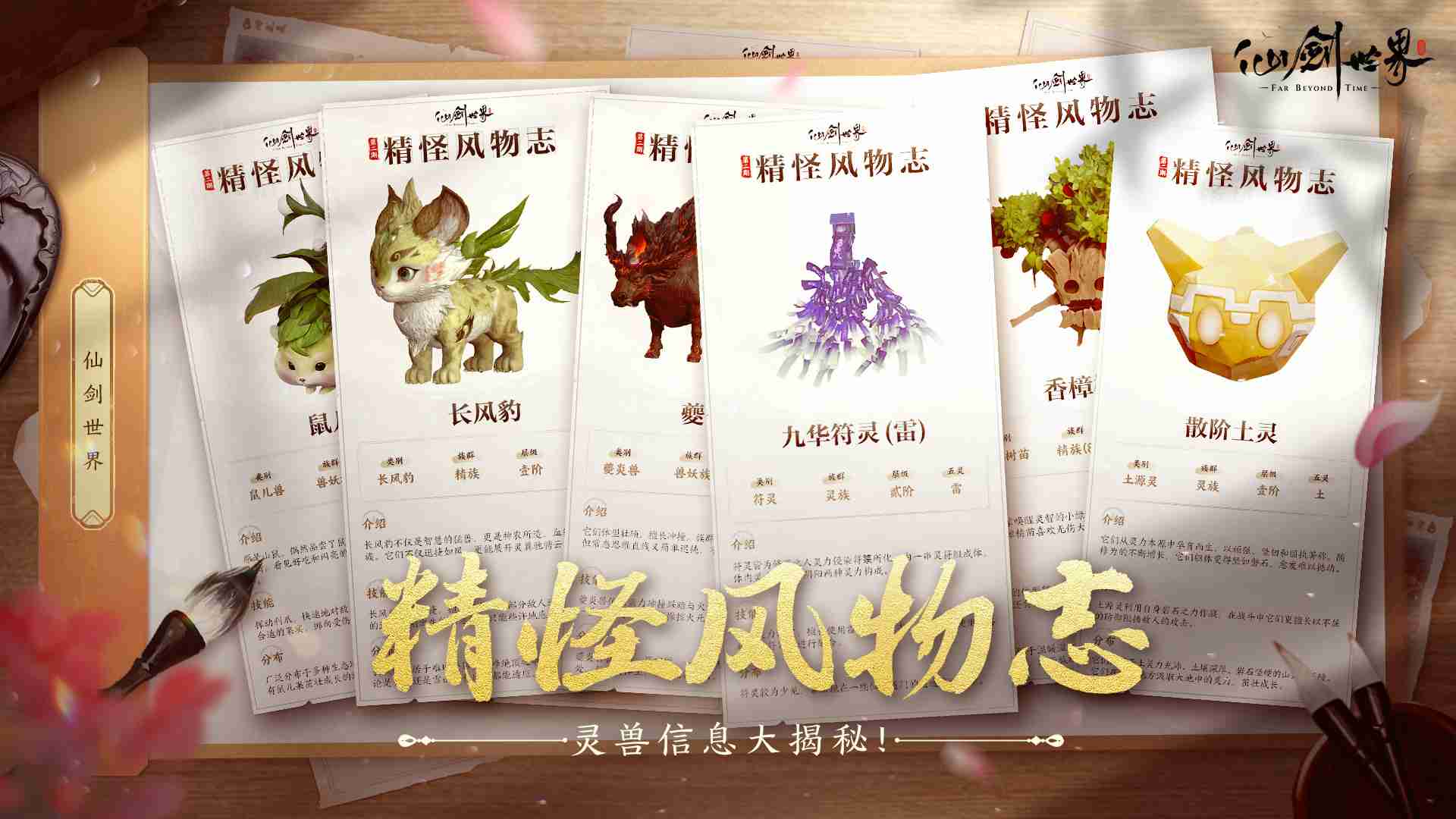 《仙剑世界》精怪风物志丨灵兽信息大揭秘