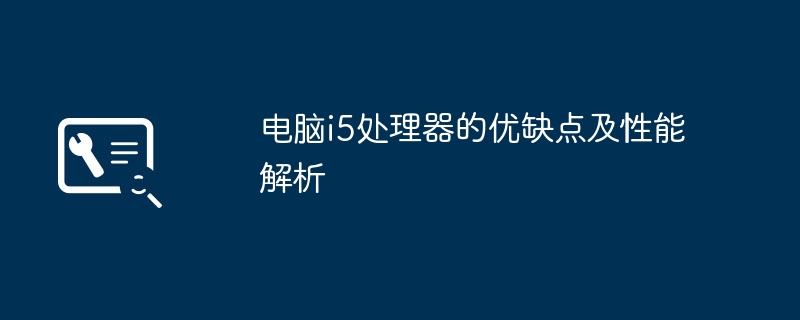 电脑i5处理器的优缺点及性能解析