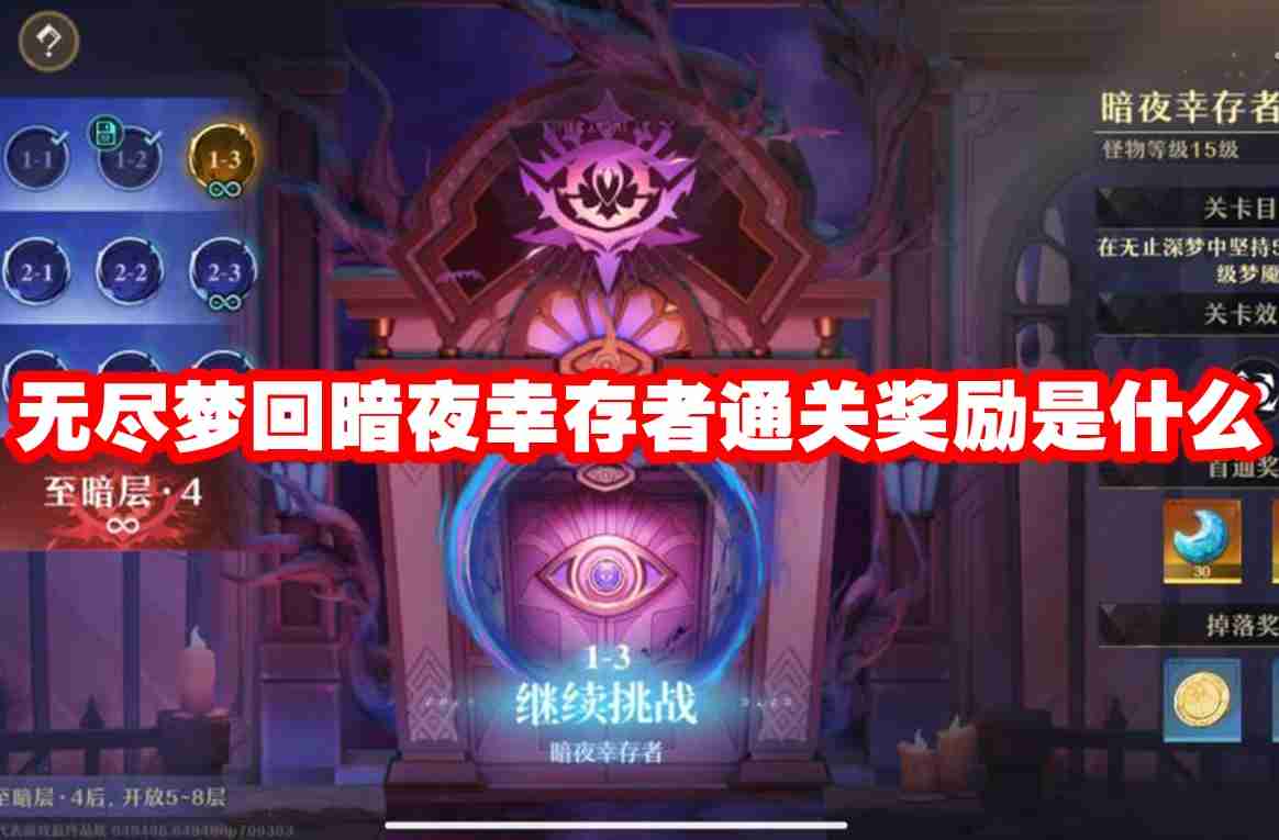 无尽梦回暗夜幸存者通关奖励是什么 无尽梦回暗夜幸存者通关奖励一览