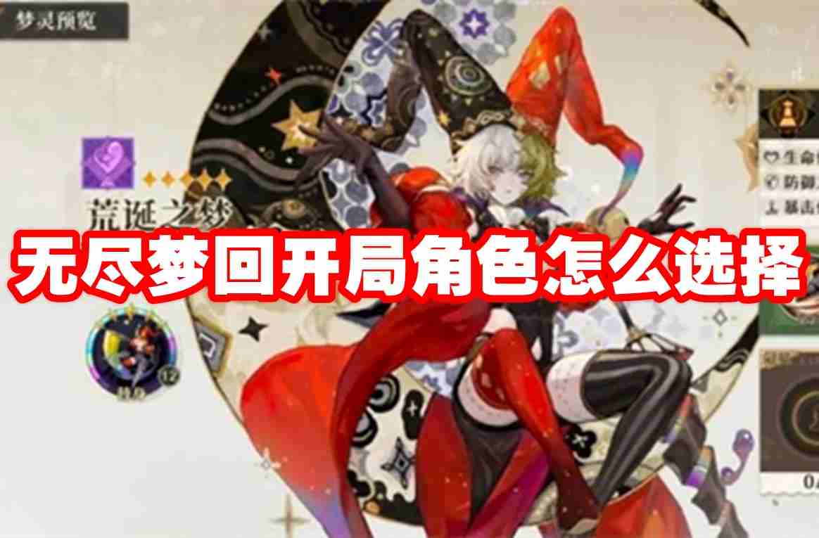 无尽梦回开局角色怎么选择 无尽梦回开局角色选择推荐