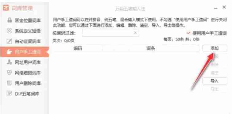 万能五笔输入法怎么手动方式造词条？-万能五笔输入法手动方式造词条的方法