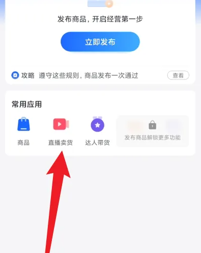 抖店app在哪开启直播卖货