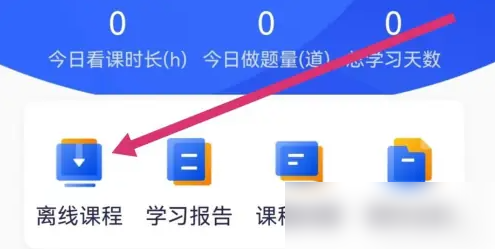 嗨学课堂app怎么看离线课程