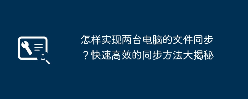 怎样实现两台电脑的文件同步？快速高效的同步方法大揭秘