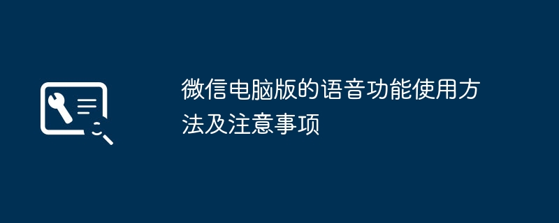 微信电脑版的语音功能使用方法及注意事项