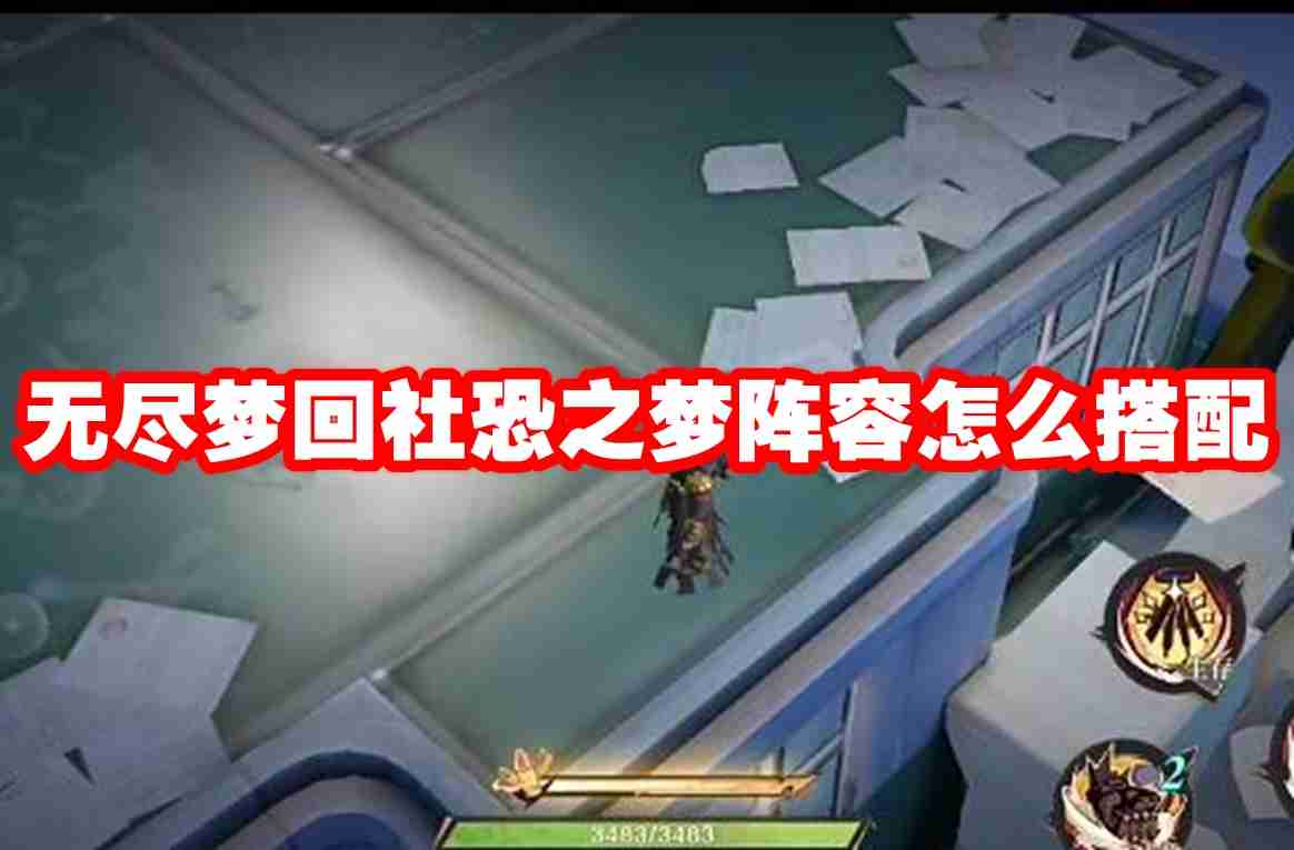 无尽梦回社恐之梦阵容怎么搭配 无尽梦回社恐之梦阵容搭配推荐