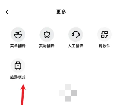 百度翻译app在哪切换旅游模式