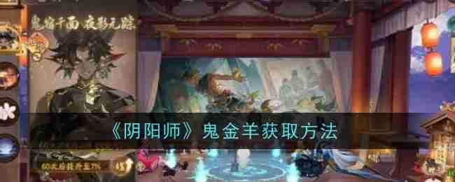 《阴阳师》鬼金羊获取方法