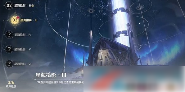 鸣潮星海拾影三任务怎么做 鸣潮星海拾影三任务攻略