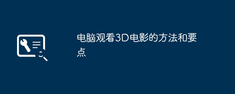 电脑观看3D电影的方法和要点