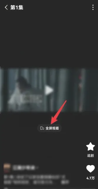 红果短剧怎么全屏播放 全屏播放操作方法