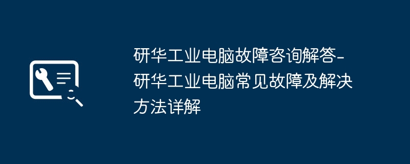 研华工业电脑故障咨询解答-研华工业电脑常见故障及解决方法详解