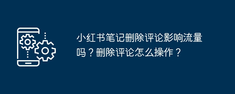 小红书笔记删除评论影响流量吗？删除评论怎么操作？