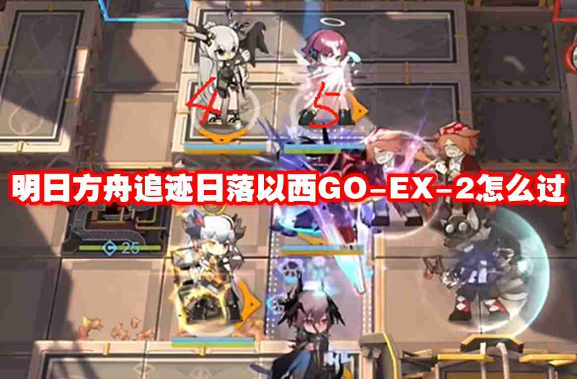 明日方舟追迹日落以西GO EX-2怎么过-明日方舟追迹日落以西GO-EX-2通关攻略