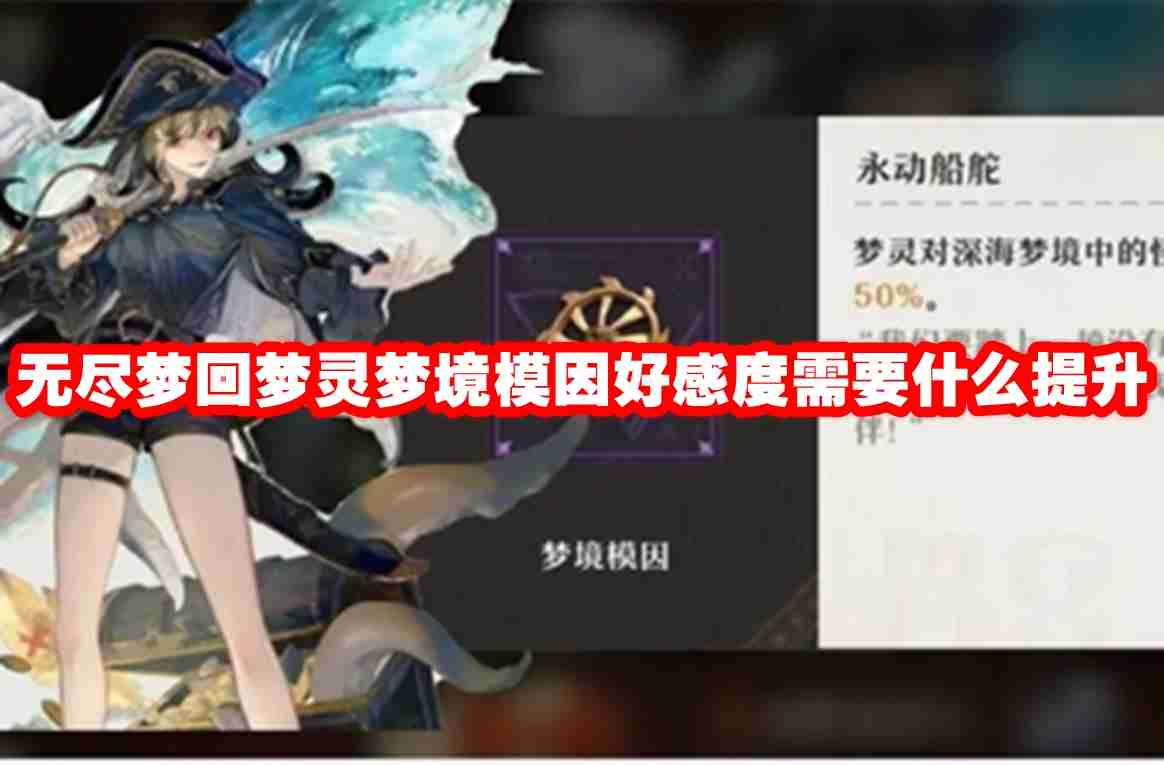 无尽梦回梦灵梦境模因好感度需要什么提升 无尽梦回梦灵梦境模因好感度需求介绍