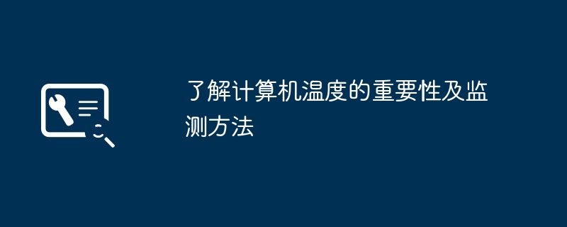 了解计算机温度的重要性及监测方法