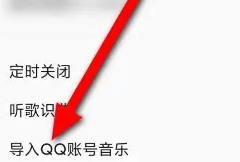 QQ音乐怎么导入QQ账号的音乐？-QQ音乐导入QQ账号的音乐教程