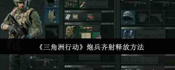 《三角洲行动》炮兵齐射释放方法