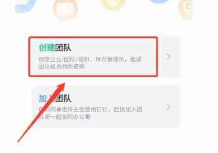 钉钉怎么创建团队-钉钉创建团队的方法