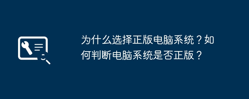 为什么选择正版电脑系统？如何判断电脑系统是否正版？