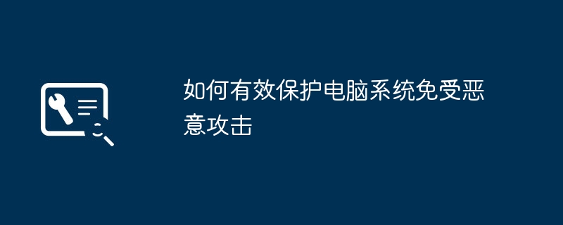 如何有效保护电脑系统免受恶意攻击