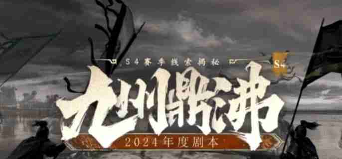 三国谋定天下s4赛季怎么玩 s4赛季玩法规则介绍