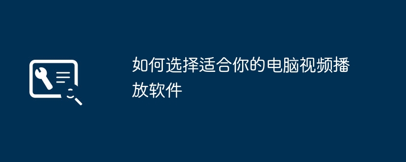 如何选择适合你的电脑视频播放软件