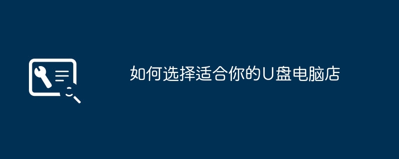 如何选择适合你的U盘电脑店