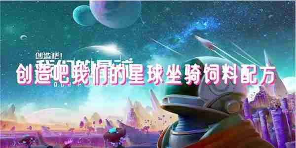 创造吧我们的星球坐骑饲料大全详情 创造吧我们的星球坐骑饲料大全介绍