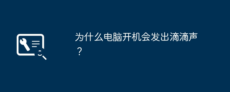 为什么电脑开机会发出滴滴声？