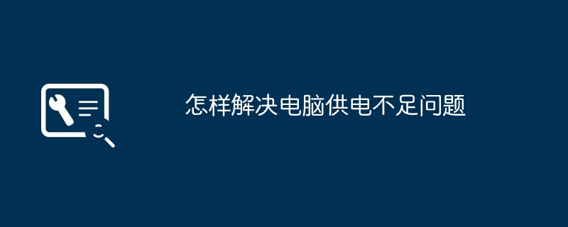 怎样解决电脑供电不足问题