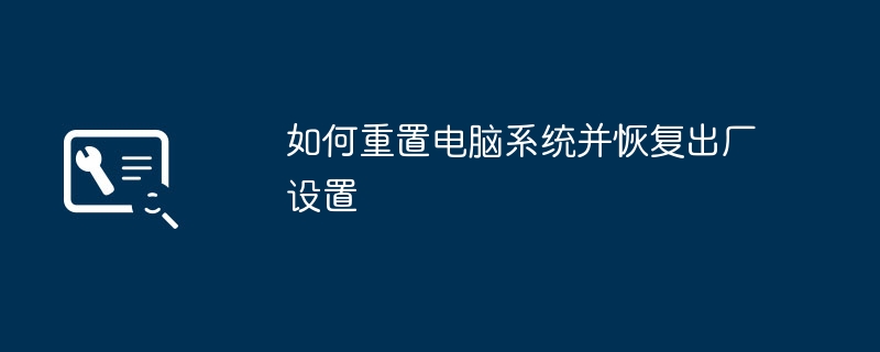 如何重置电脑系统并恢复出厂设置