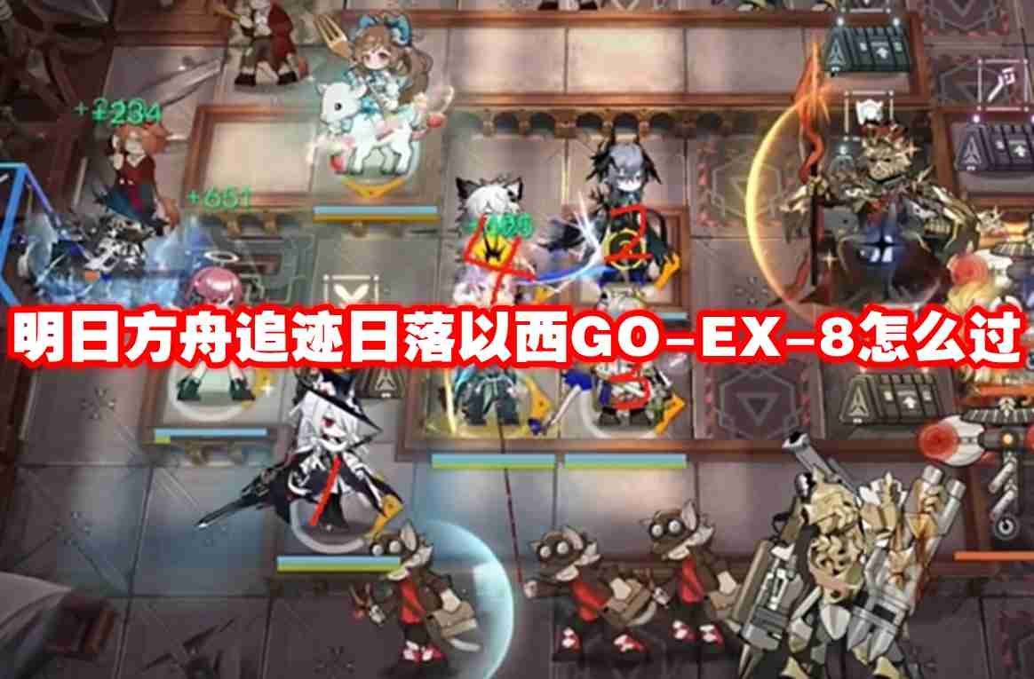 明日方舟追迹日落以西GO EX-8怎么过-明日方舟追迹日落以西GO-EX-8通关攻略