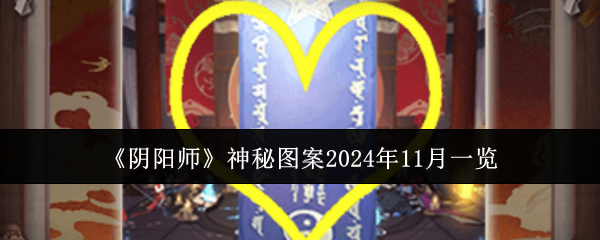 《阴阳师》神秘图案2024年11月一览