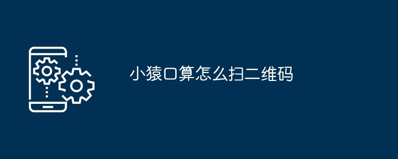 小猿口算怎么扫二维码