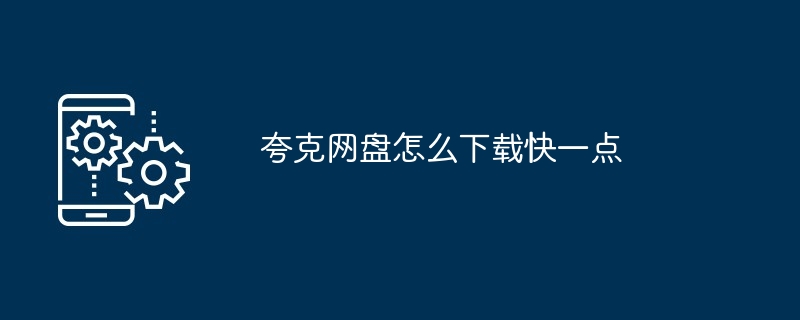 夸克网盘怎么下载快一点