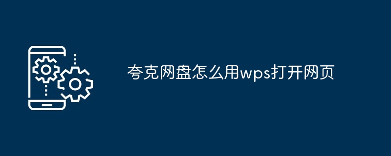 夸克网盘怎么用wps打开网页