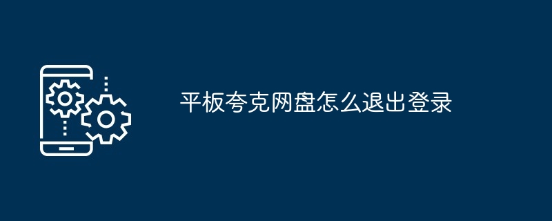 平板夸克网盘怎么退出登录