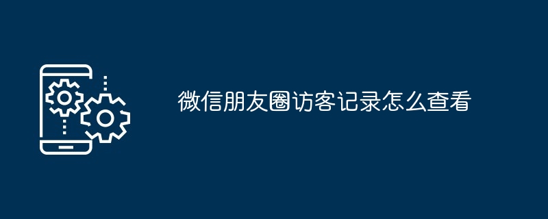 微信朋友圈访客记录怎么查看