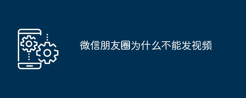 微信朋友圈为什么不能发视频