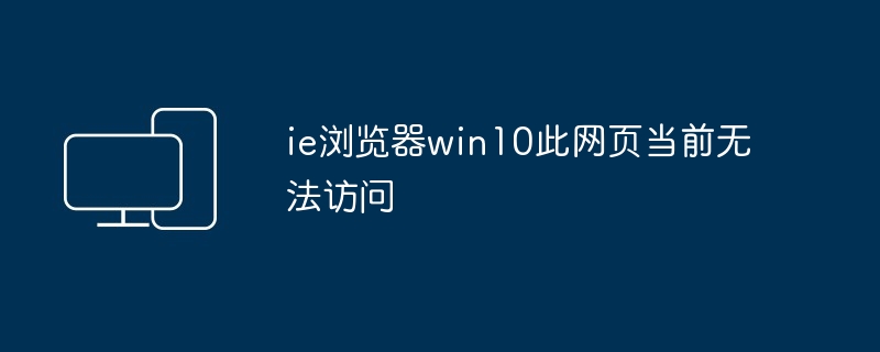 ie浏览器win10此网页当前无法访问