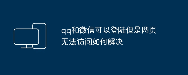 qq和微信可以登陆但是网页无法访问如何解决