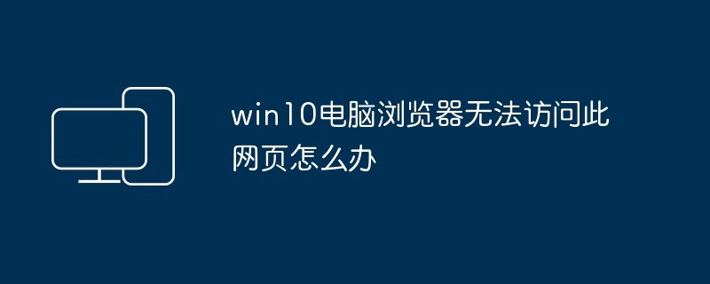 win10电脑浏览器无法访问此网页怎么办