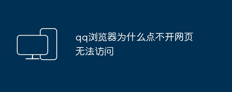 qq浏览器为什么点不开网页无法访问