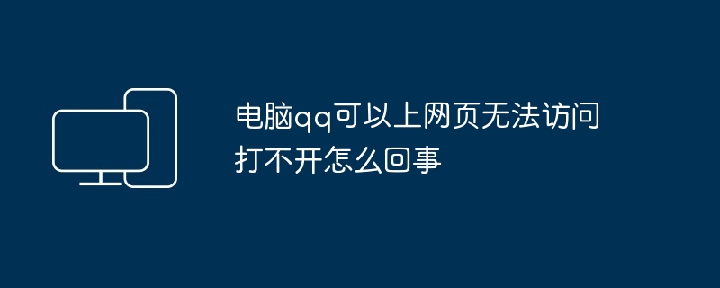 电脑qq可以上网页无法访问打不开怎么回事